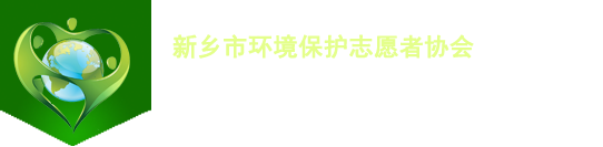 新鄉關愛協會